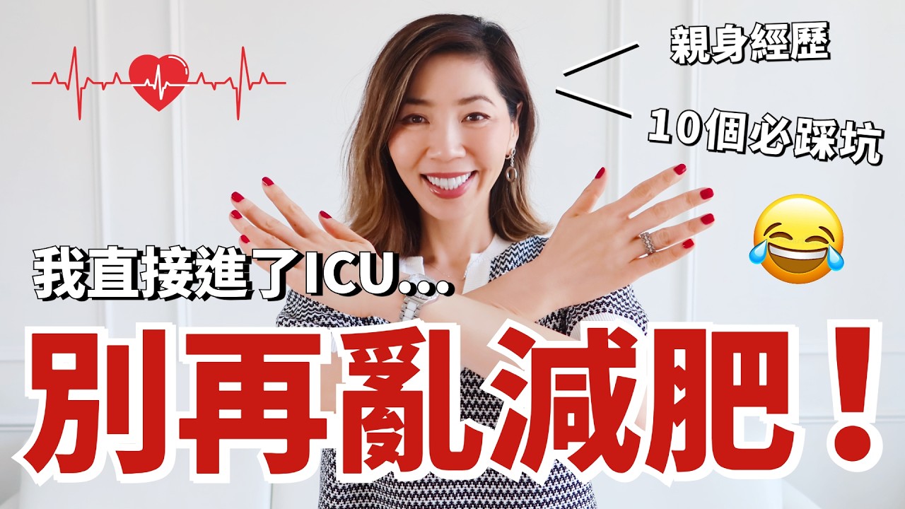 為了減肥直接進 ICU 😱！這 10 個瘦身谎言最致命｜135 斤到 115 斤不反彈｜避坑指南｜小鄭杰西卡 Jessica Zheng