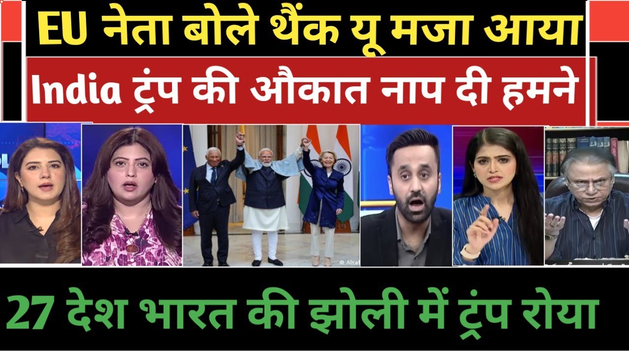 EU neta bole thank you India maja aya trade deal final kar Trump sadme me gye Pakistan media crying.