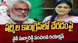 YV Subba Reddy Sensational Reaction on YS Sharmila Joining Congress Party | TV5 News