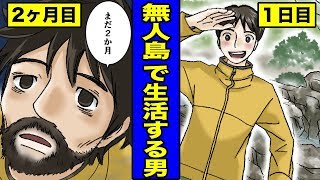 【漫画】無人島で生き延びるにはどうしたらいいのか？無人島に降り立った男の末路・・・（マンガ動画）