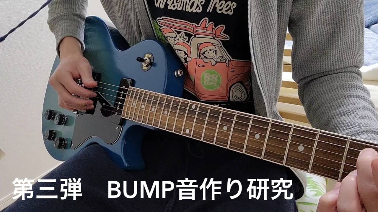 第三弾】【BUMP OF CHICKEN音作り研究】【ギター】【弾いてみた