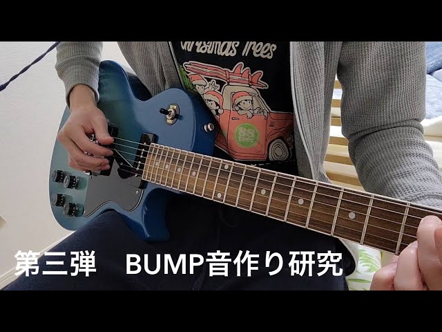 第三弾】【BUMP OF CHICKEN音作り研究】【ギター】【弾いてみた