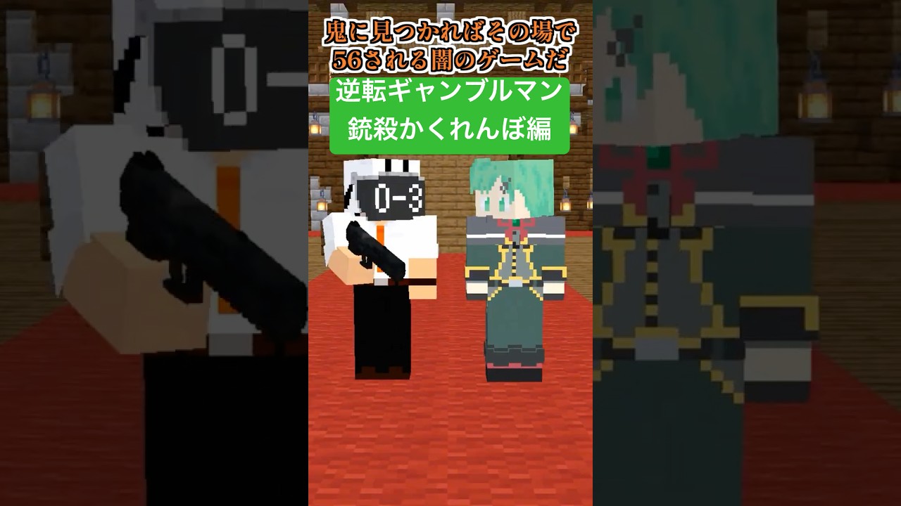 逆転ギャンブルマン～かくれんぼ編～【めっちゃカメレオン】【暗殺教室】【マイクラアニメ】【マインクラフト】