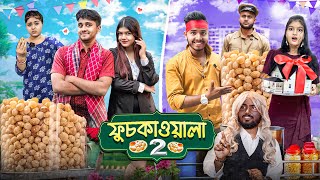 ফুচকাওয়ালা 2 😍|  দুই ফুচকাওয়ালার লড়াই😂।