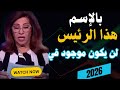 توقعات ليلى عبداللطيف 2026 Laila Abdel Latif 2026 