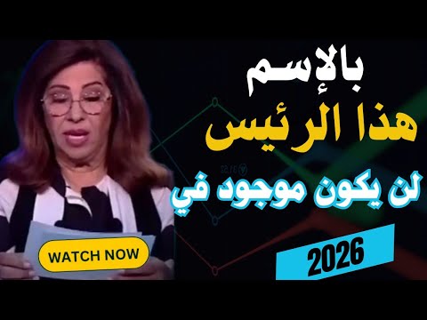 اخر توقعات ليلى عبداللطيف 2026    2026