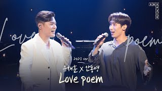 3년 전 감동 그대로 💌 유채훈X안동영 - Love poem (원곡 - 아이유)