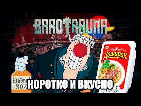 ПОЧЕМУ ТЫ НЕ ИГРАЛ В BAROTRAUMA? | Barotrauma (Обзор с Приколом) (Клоунада и Алкоголизм)