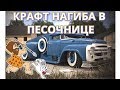 Crossout #84 Запрещенный крафт в песочнице