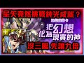 !神魔之塔-睡神地獄級-星矢硬組純光？傷害先讓九倍！也要解純光成就+頭尾人雙成就！把幻想化為現實的神by小助手