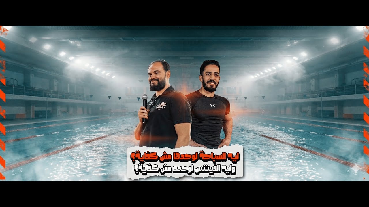التعب مش دايمًا نتيجة! الحقيقة عن السباحة والفتنس (لايف كامل + Q&A)