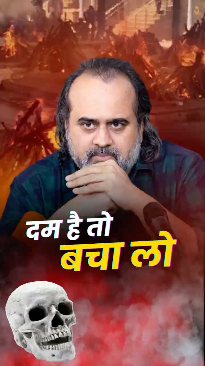 दम है तो बचा लो || आचार्य प्रशांत