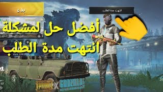 حل مشكلة انتهت مدة الطلب في ببجي موبايل pubg mobile