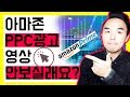 아마존FBA PPC광고 하는 방법 아마존 광고 시리즈 첫번째 영상 아마존광고 개념정리 기초편 아마존FBA PPC광고 하는 방법 아마존 광고 시리즈 첫번째 영상 아마존광고 개념정리 기초편