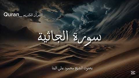 سورة الجاثية كاملة بصوت الشيخ محمود علي البنا 🧡🎧.
