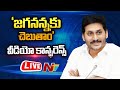 CM Jagan in Video Conference on Jaganannaku Chebudham Program - Live