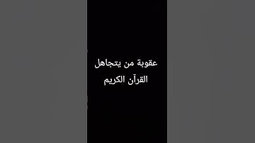 احترم القرآن الكريم #ماهر_المعيقلي #القرآن_الكريم #اكسبلور #دويتو #اقنباسات #لايك #تيك_توك