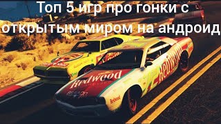 топ 5 игр про гонки с открытым миром, на андроид screenshot 5