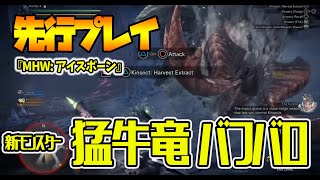 新モンスター・バフバロを操虫棍で狩る！『MHW:アイスボーン』先行実機プレイ【E3 2019】