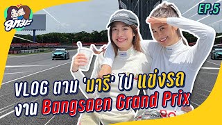 มามะ EP.5 | Racing Vlog 'มะปราง' ขอเป็นพี่เลี้ยง ตาม ‘มารี’ ไปแข่งรถรายการสำคัญ!