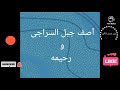 آصف جبل السراجی و رحیمه ناشر ولید شمس لوگری آصف جبل السراجی و رحیمه ناشر ولید شمس لوگری
