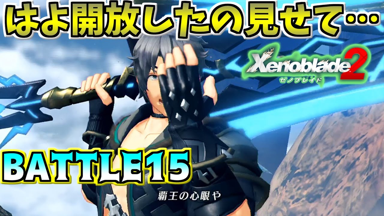 あの世界をもう一度 ゼノブレイド2 Battle15 久々のゼノブレ2で声の作り方が上手くなってる男 ゲーム情報動画御殿 Eスポーツ スマホゲームアプリ等