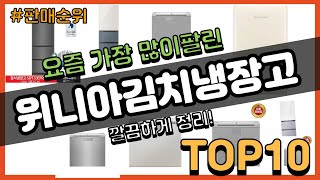 위니아김치냉장고 추천 판매순위 Top10 || 가격 평…