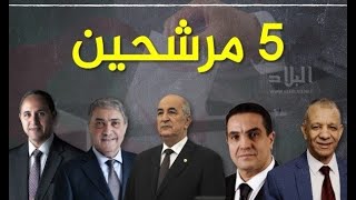 النتائج الرسمية للإنتخابات الرئاسية في الجزائر2019