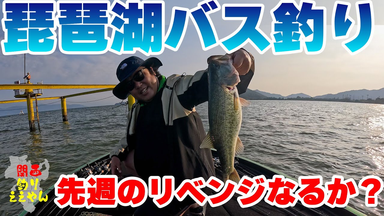 琵琶湖バス釣り 先週のリベンジなるか？