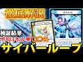 最速2キル】今話題の『青白サイバー』のデッキ概要から『ループ方法