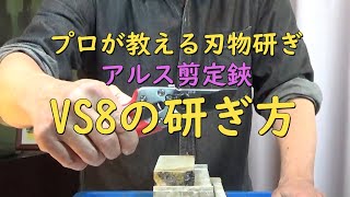 プロが教える刃物研ぎ第152話 〜アルス剪定鋏の研ぎ方 Sharpening cutlery pro teach.