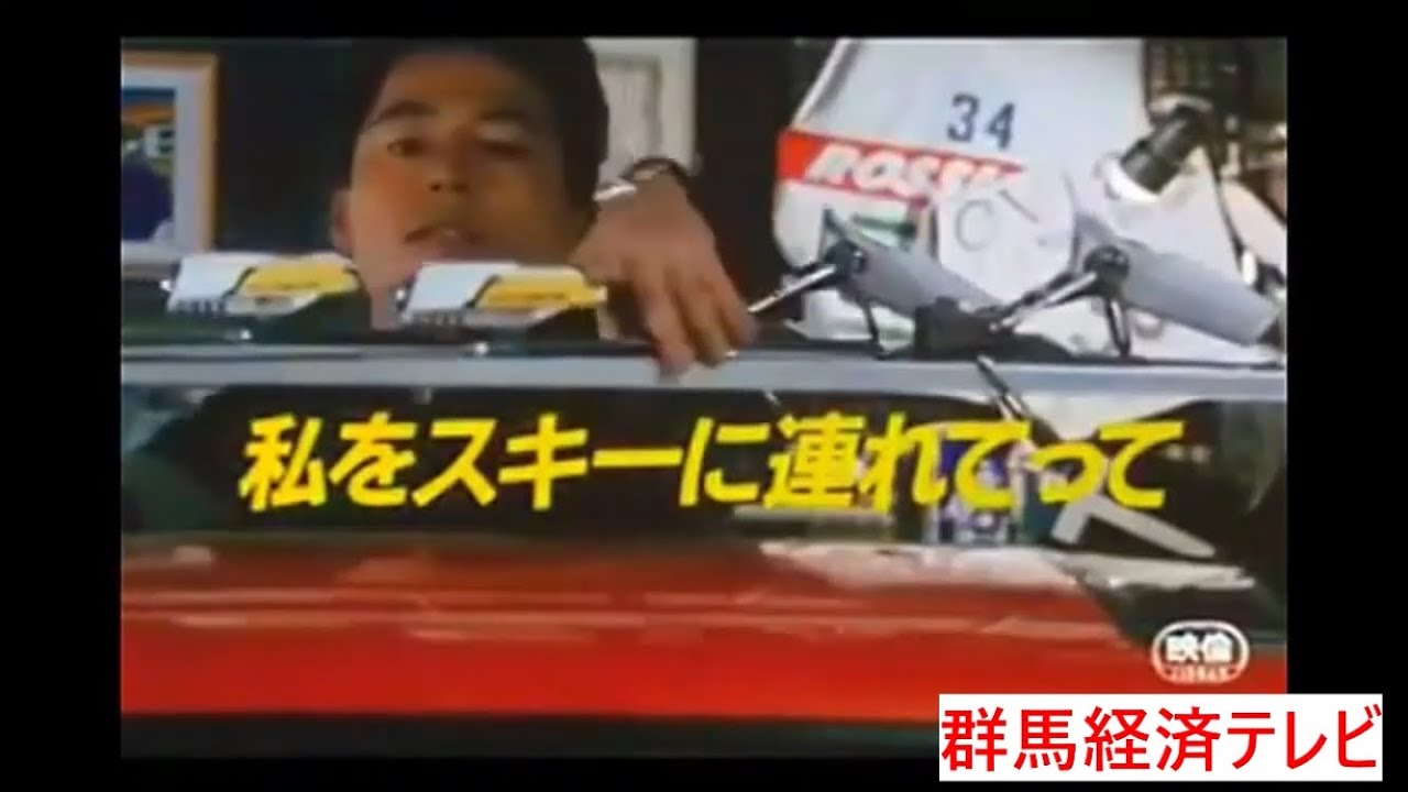 私をスキーに連れてって　　群馬経済テレビ　限定短時間