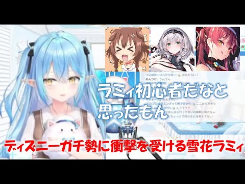 ディズニーガチ勢に衝撃を受ける雪花ラミィ【雪花ラミィホロライブ切り抜き】