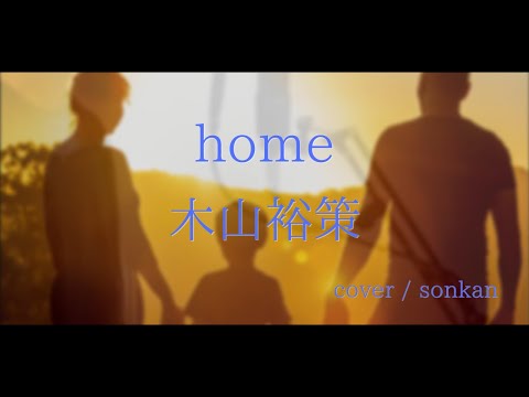 home / 木山裕策　歌ってみた！【covered by sonkan】