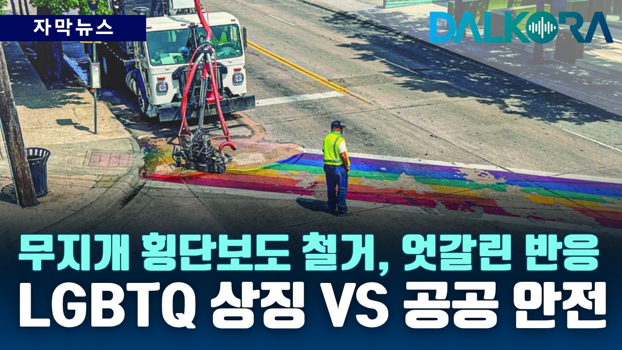 달라스 무지개 횡단보도 철거… 지역 정체성 vs 규정 충돌 [DALKORA 자막뉴스]