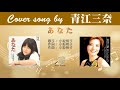 あなた (FULL) Cover song by 青江三奈