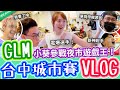 GLM台中城市賽VLOG！小葵夜市遊戲王電爆選手！海牛單挑慘敗？【班尼Benny】Ft. @小葵 XiaoKui TheMan 0322 星星 羽中 東東 NK 喵少 恩天