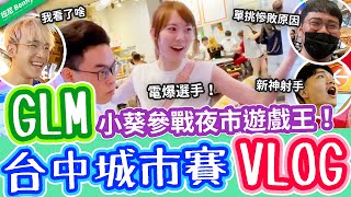 GLM台中城市賽VLOG！小葵夜市遊戲王電爆選手！海牛單挑慘敗？【班尼Benny】Ft. @XiaoKui TheMan 0322 星星 羽中 東東 NK 喵少 恩天