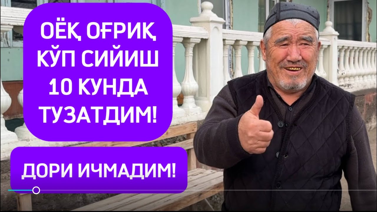 Оёқ оғриқ ва кўп сийиш осон давоси!