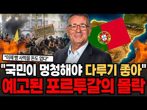"중국자본이 삼켜버린 유럽의 <strong>병자</strong>" 정치인들 싹다 죽여라 이젠 빵 사먹을 돈도 없다 포르투갈의 몰락 [이슈임당]