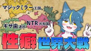 性癖を信奉する国家が戦争するところを眺める『ファンタジーマップシミュレーター』