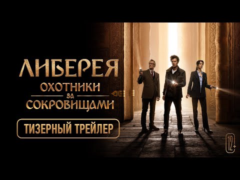 Либерея: Охотники за сокровищами — тизерный трейлер