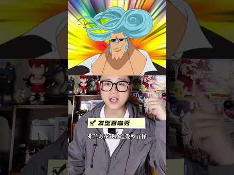 草帽团全员奇人 谁还没有点，没啥用的本事啊。#海贼王全员 #海贼王 #草帽团 #海贼王分析  #搞笑动漫