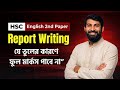 Report Writing যে ভুলের কারণে ফুল মার্কস পাবে না তোমরা 🥲।#hsc2026 #english2ndpaper