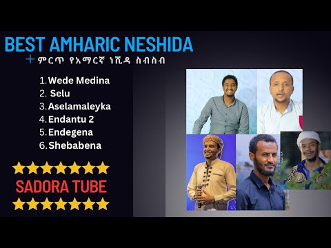 #Neshid: ምርጥ የአማርኛ ነሽዳዎች | Best Amharic Nashida Collection. Amharic neshida collection's Avatar