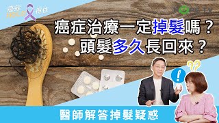 癌症治療一定掉髮嗎？頭髮多久長回來？醫師解答掉髮疑惑｜ft.臺北醫學大學附設醫院血液腫瘤科謝政毅醫師｜【癌症HOLD得住】