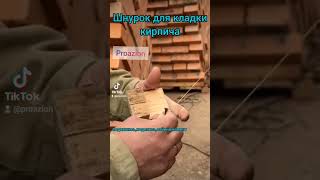 Шнурок для кладки кирпича #кладкакирпича #приспособа #гараж #сделайсас #своимируками