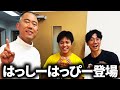はっしーはっぴーがいきなり楽屋に現れました【よろチキラジオ #159】【ナダル】【西野】