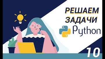 Python |  Линейные алгоритмы |  Задача 0