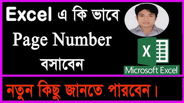 Excel এ কি ভাবে Page Number বসাবেন, দেখেনিন আর খুব সহজে বসান।